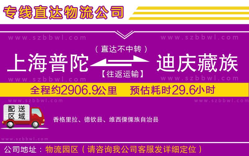 上海普陀區(qū)到迪慶藏族自治州物流公司