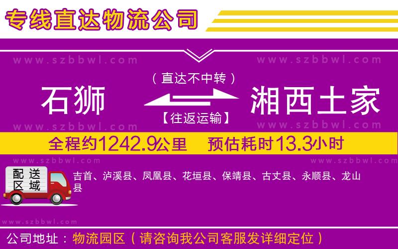 石獅到湘西土家族苗族自治州貨運(yùn)專線