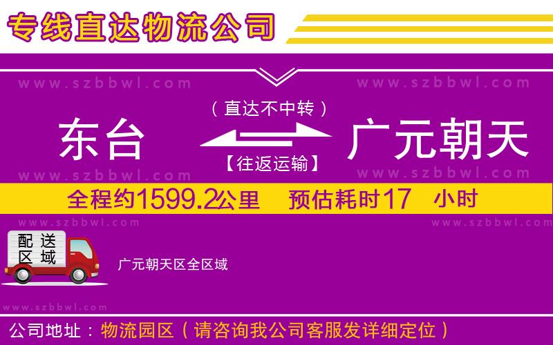 東臺到廣元朝天區(qū)物流公司