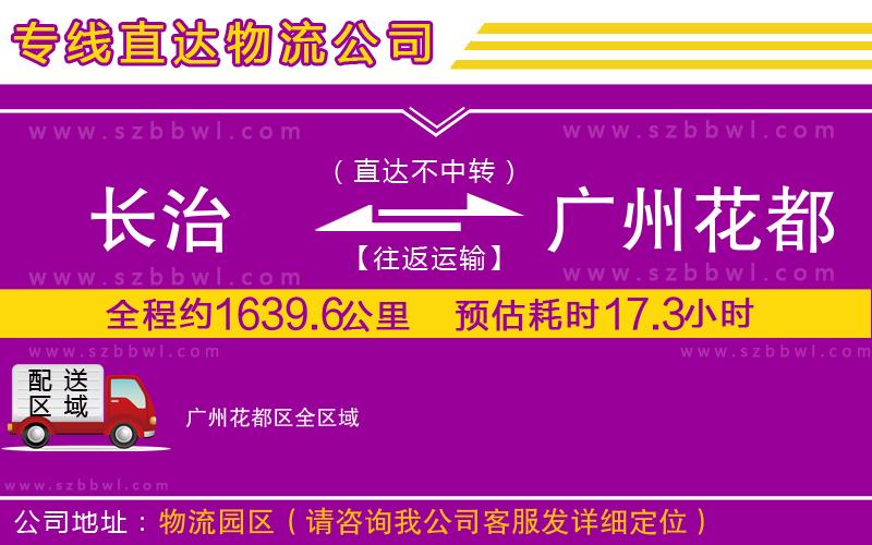 長(zhǎng)治到廣州花都區(qū)物流專線