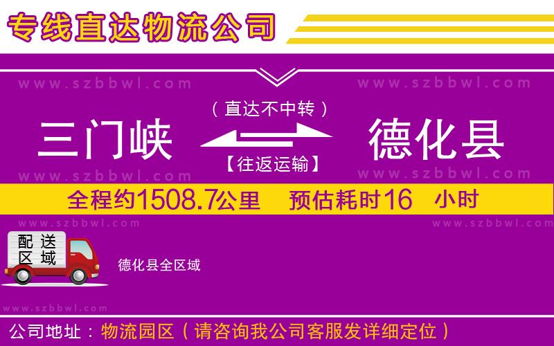 三門峽到德化縣物流專線