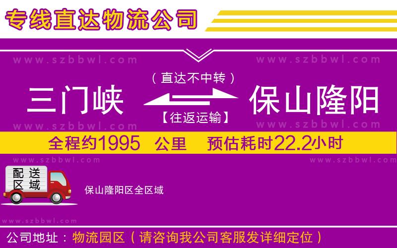 三門峽到保山隆陽(yáng)區(qū)物流公司