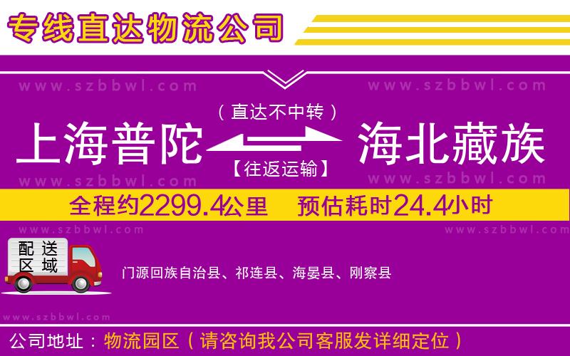 上海普陀區(qū)到海北藏族自治州物流專(zhuān)線