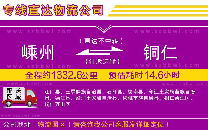 嵊州到銅仁物流公司