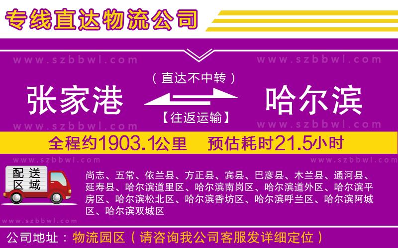 張家港到哈爾濱貨運(yùn)專線