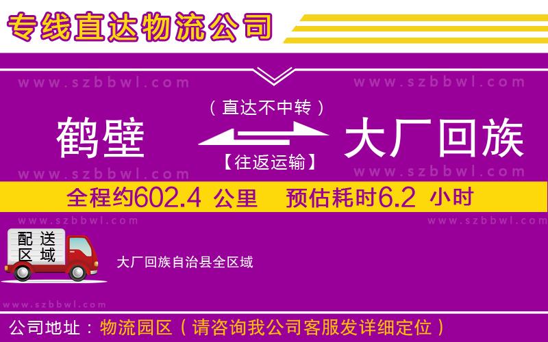 鶴壁到大廠回族自治縣物流專線