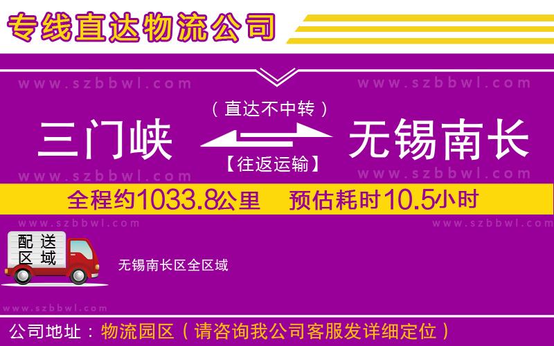 三門峽到無錫南長區(qū)物流公司