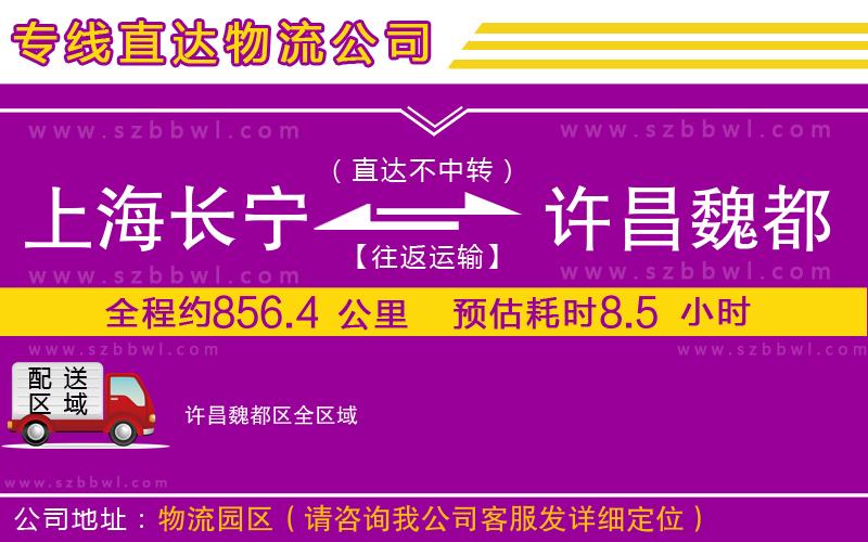 上海長(zhǎng)寧區(qū)到許昌魏都區(qū)物流專(zhuān)線