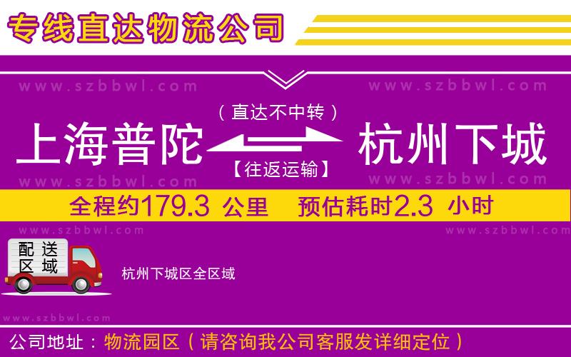 上海普陀區(qū)到杭州下城區(qū)物流公司