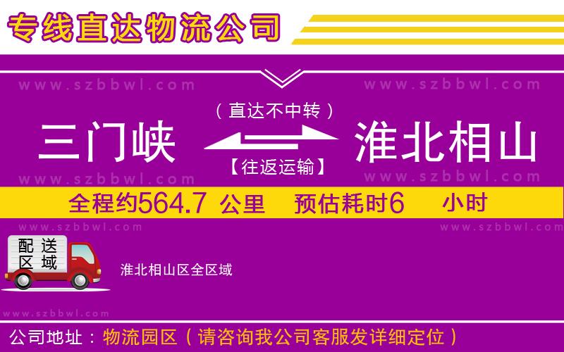 三門(mén)峽到淮北相山區(qū)物流專(zhuān)線