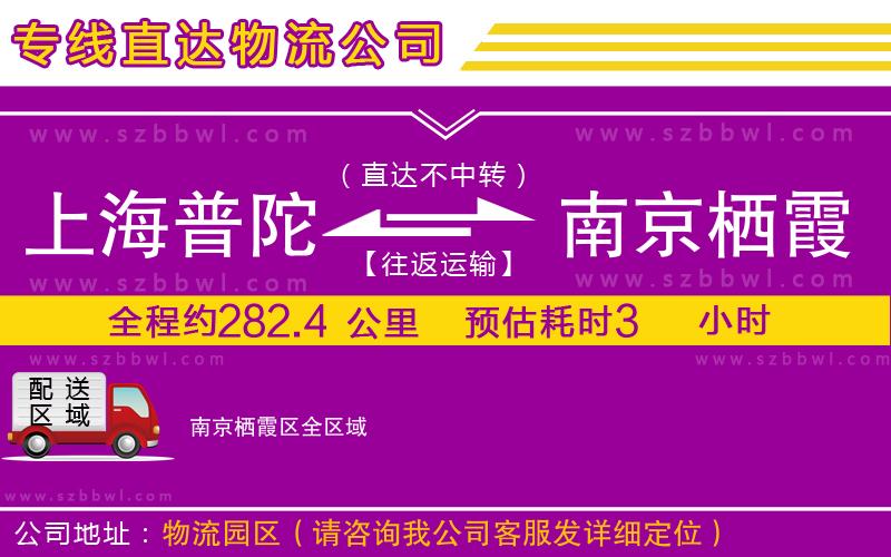 上海普陀區(qū)到南京棲霞區(qū)物流專線
