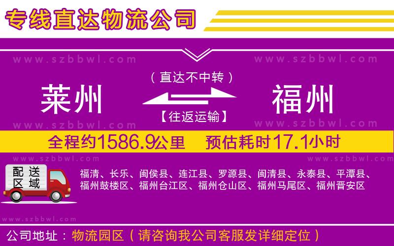 萊州到福州物流公司