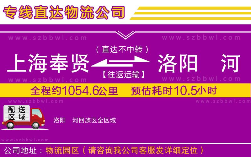 上海奉賢區(qū)到洛陽瀍河回族區(qū)物流專線