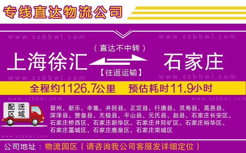 上海徐匯區(qū)到石家莊物流專線