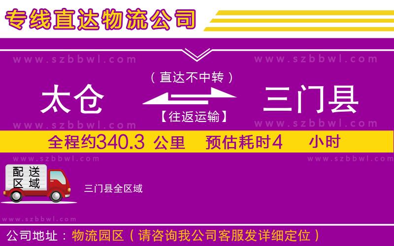 太倉到三門縣貨運(yùn)專線