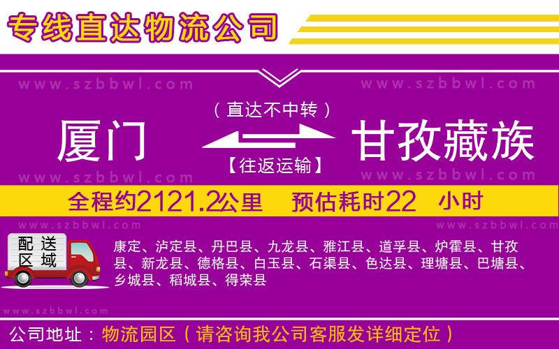 廈門(mén)到甘孜藏族自治州物流公司