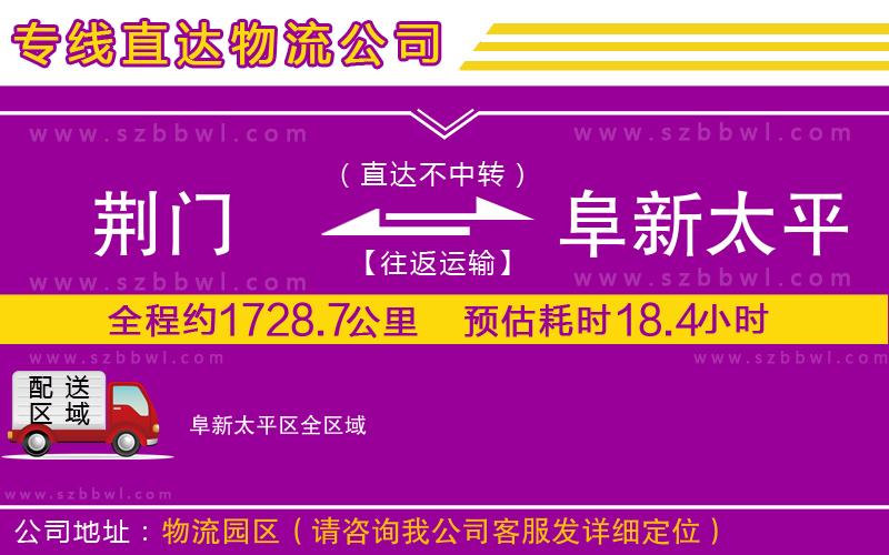 荊門(mén)到阜新太平區(qū)物流公司