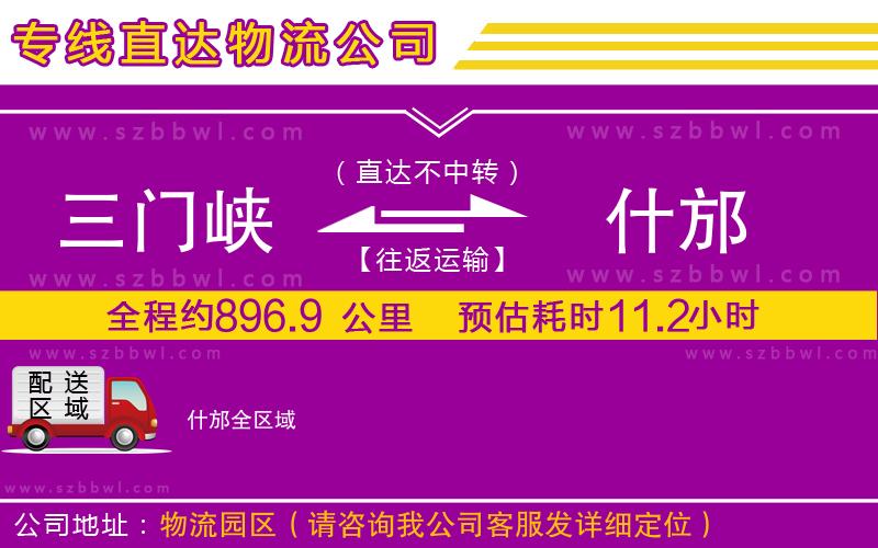 三門峽到什邡物流公司