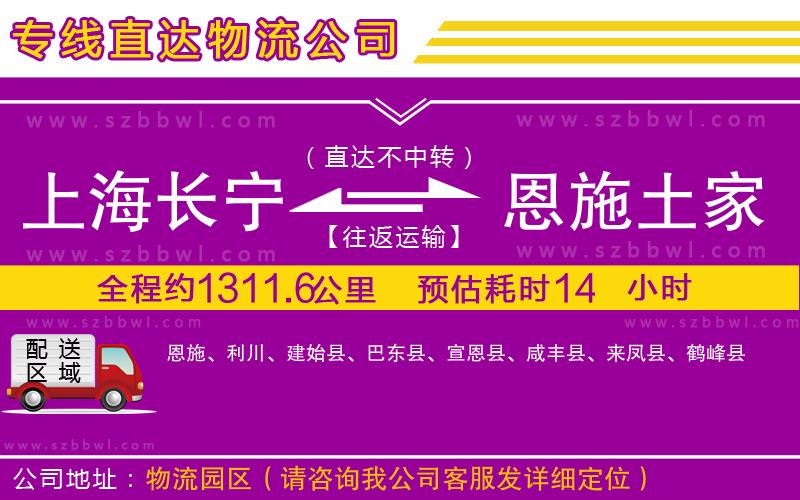上海長(zhǎng)寧區(qū)到恩施土家族苗族自治州物流專線