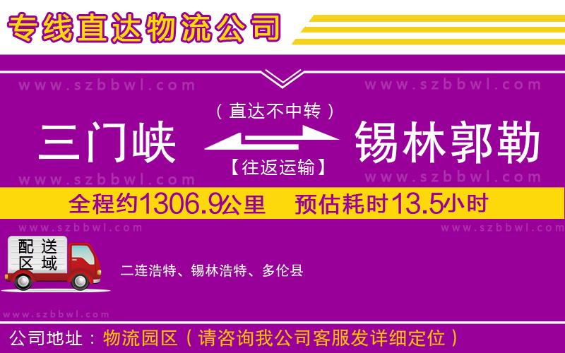 三門峽到錫林郭勒盟物流專線