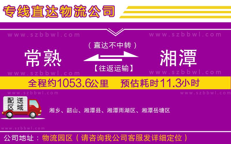 常熟到湘潭貨運(yùn)專線