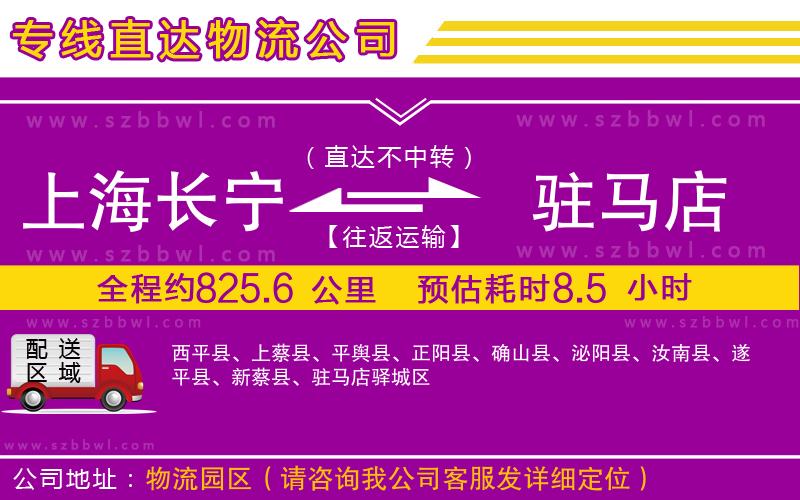 上海長寧區(qū)到駐馬店物流專線