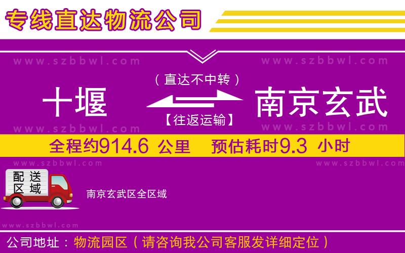 十堰到南京玄武區(qū)物流專線