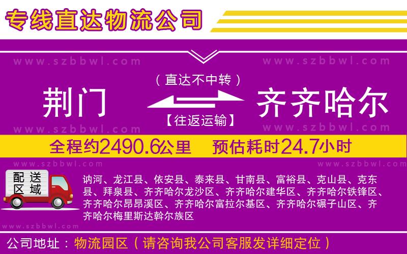 荊門到齊齊哈爾物流公司