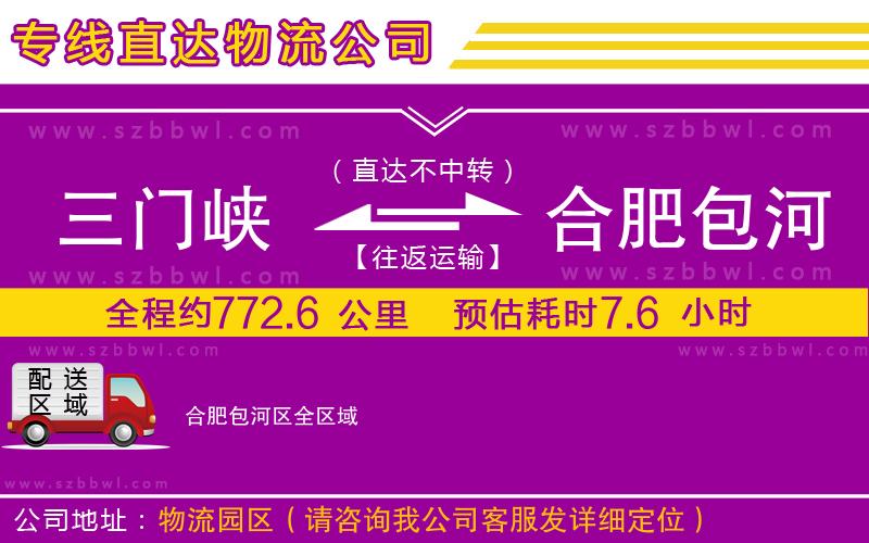 三門峽到合肥包河區(qū)物流公司