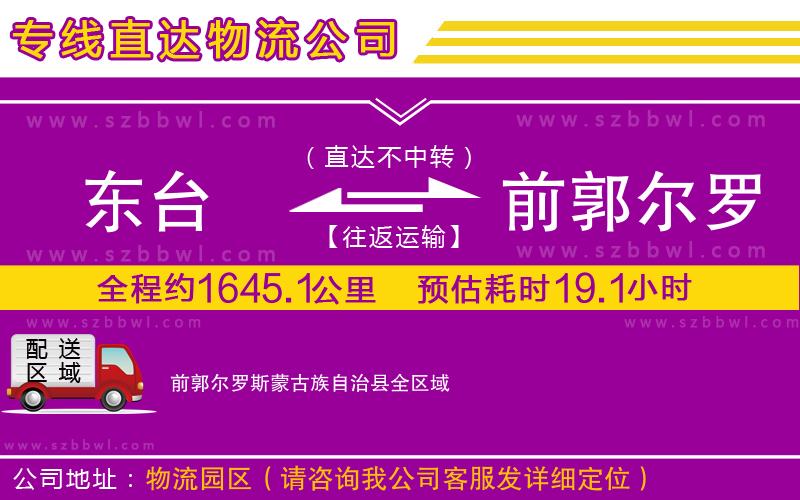東臺到前郭爾羅斯蒙古族自治縣物流專線