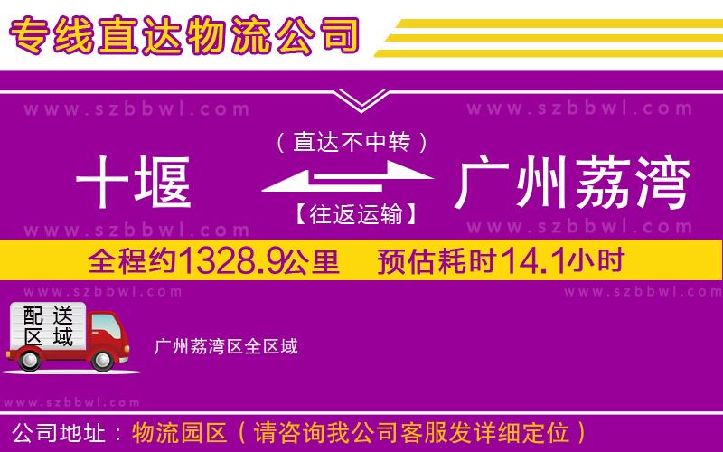 十堰到廣州荔灣區(qū)物流公司