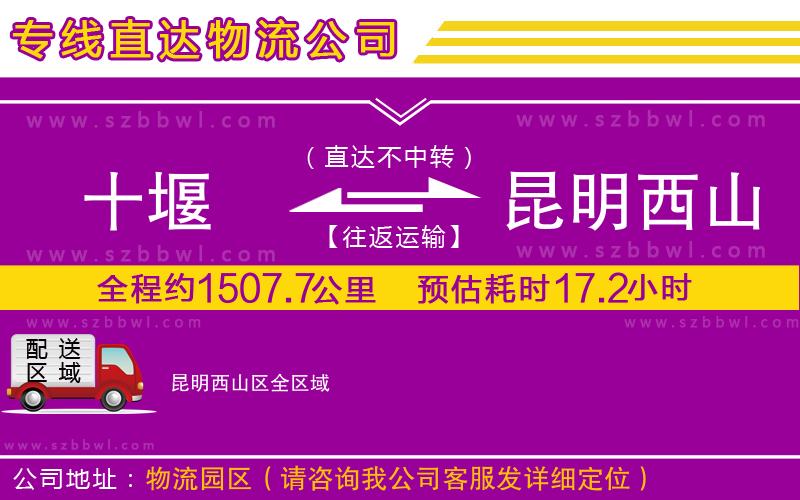 十堰到昆明西山區(qū)物流公司