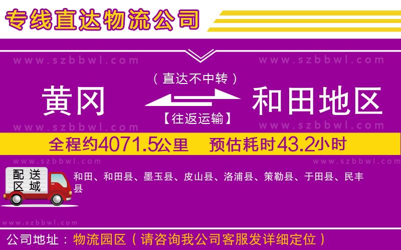 黃岡到和田地區(qū)物流公司