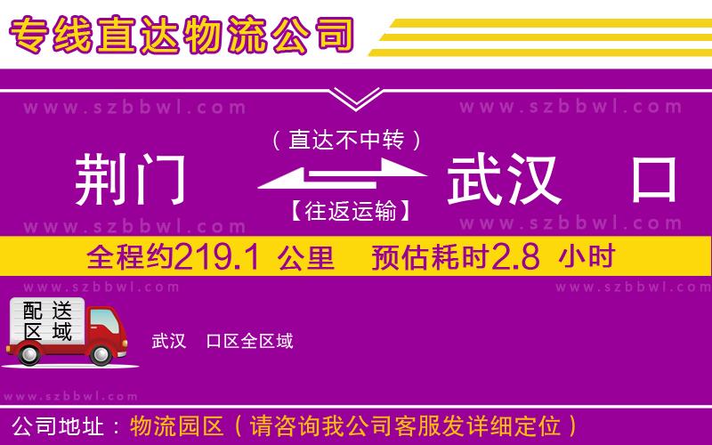 荊門到武漢硚口區(qū)物流專線