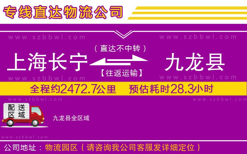 上海長寧區(qū)到九龍縣物流公司