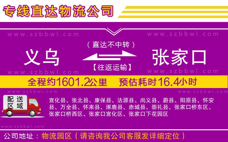 義烏到張家口物流公司