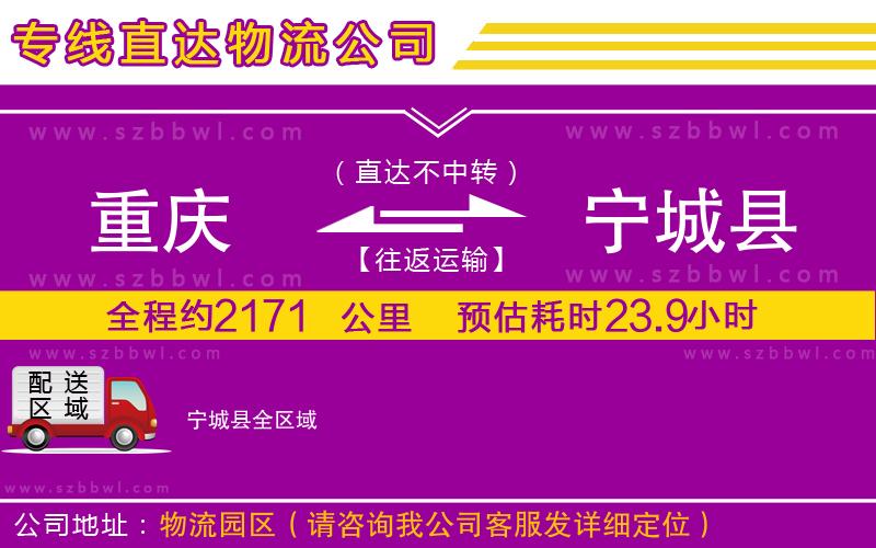 重慶到寧城縣貨運(yùn)專(zhuān)線(xiàn)