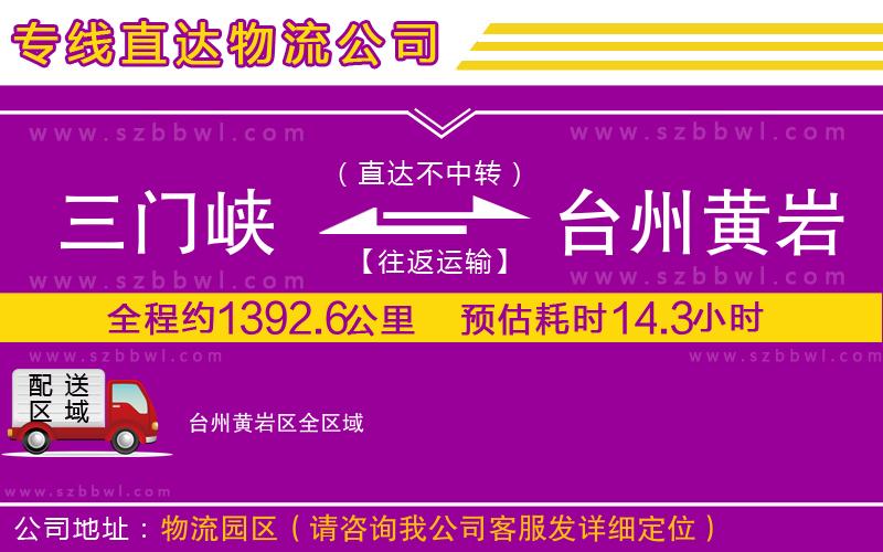 三門峽到臺州黃巖區(qū)物流專線