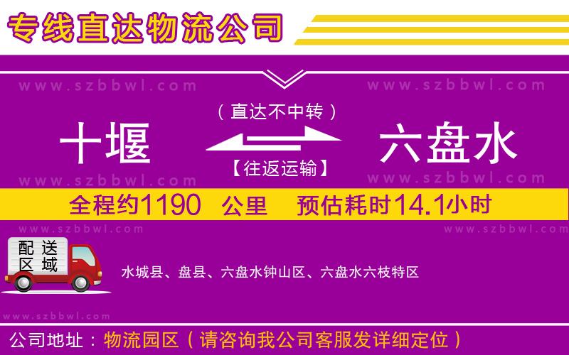 十堰到六盤水物流公司