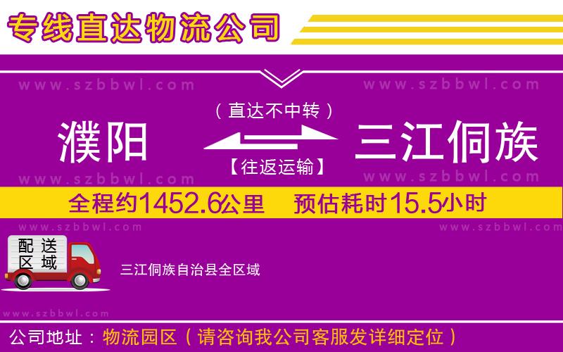 濮陽到三江侗族自治縣物流專線