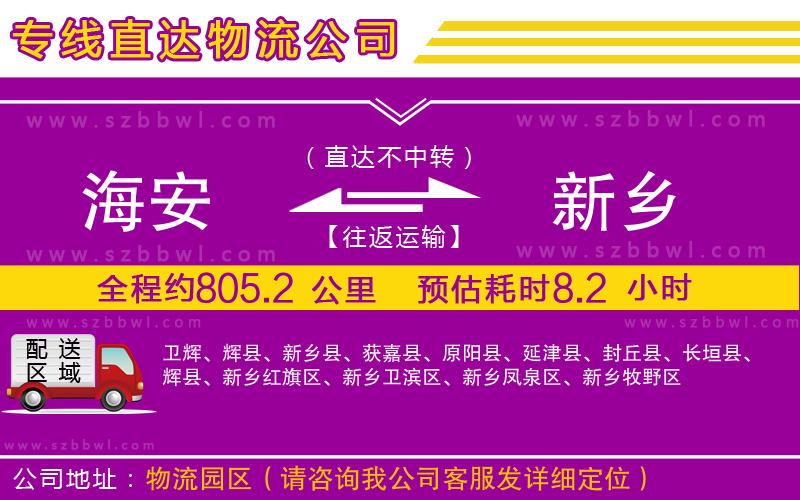 海安到新鄉(xiāng)物流公司