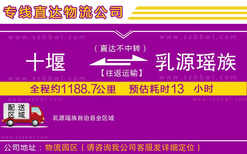 十堰到乳源瑤族自治縣物流公司