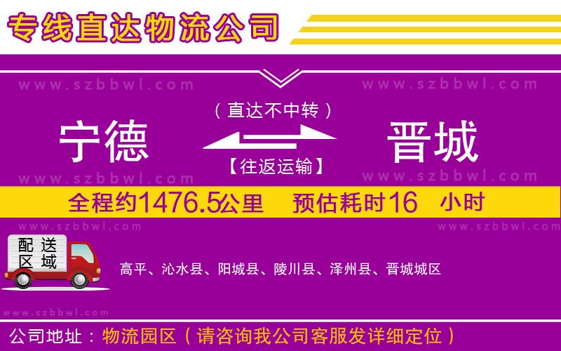 寧德到晉城物流專(zhuān)線(xiàn)