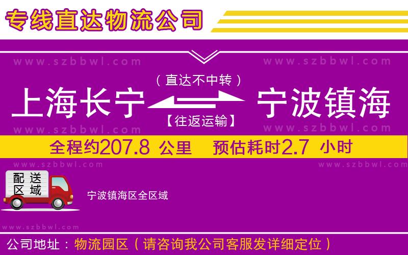 上海長寧區(qū)到寧波鎮(zhèn)海區(qū)物流專線