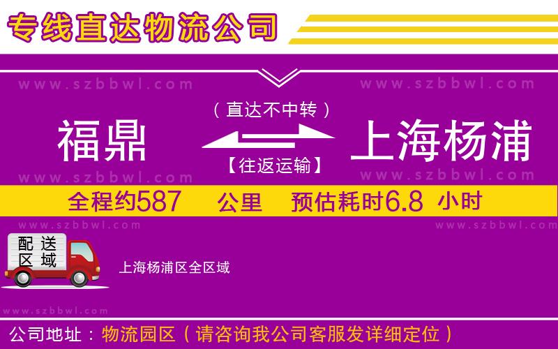 福鼎到上海楊浦區(qū)物流公司