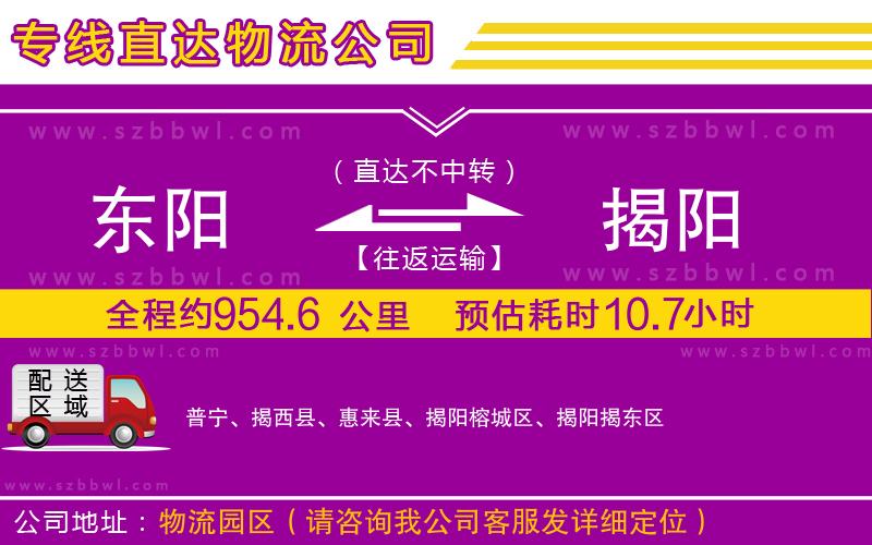 東陽到揭陽物流專線