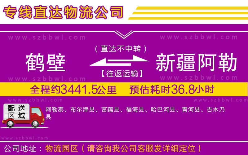 鶴壁到新疆阿勒泰地區(qū)物流專線