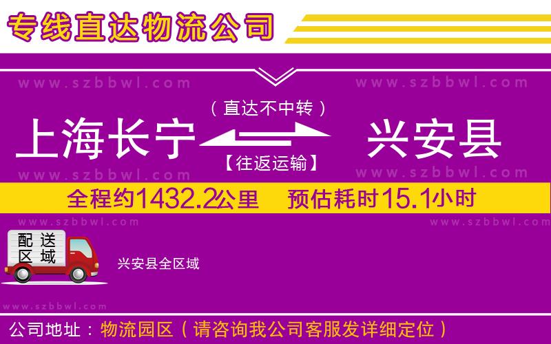 上海長寧區(qū)到興安縣物流公司