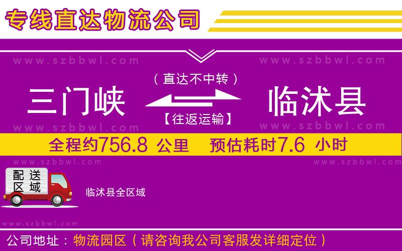 三門峽到臨沭縣物流公司