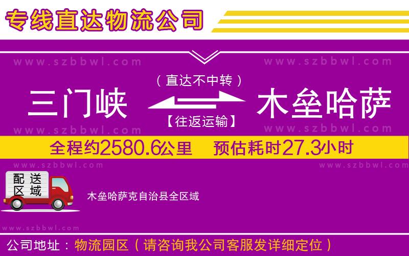 三門峽到木壘哈薩克自治縣物流專線
